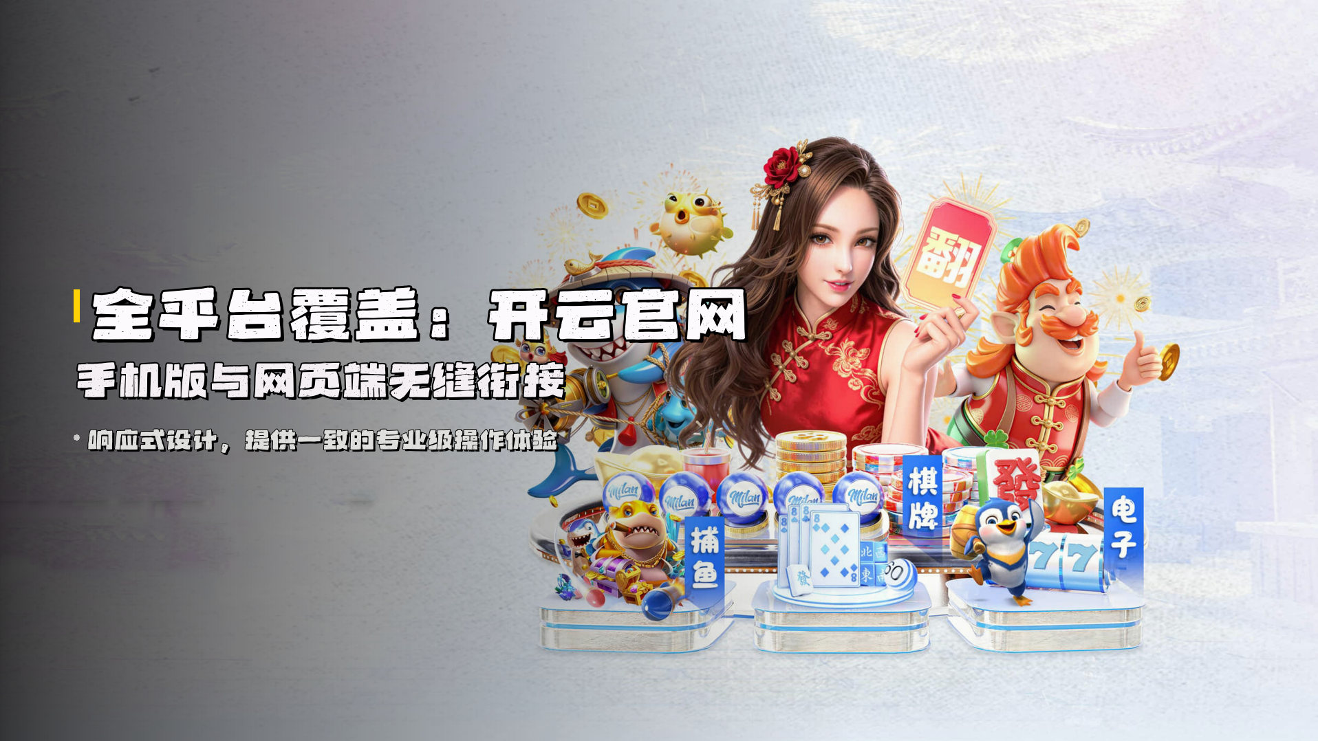 全平台覆盖：开云官网手机版与网页端无缝衔接