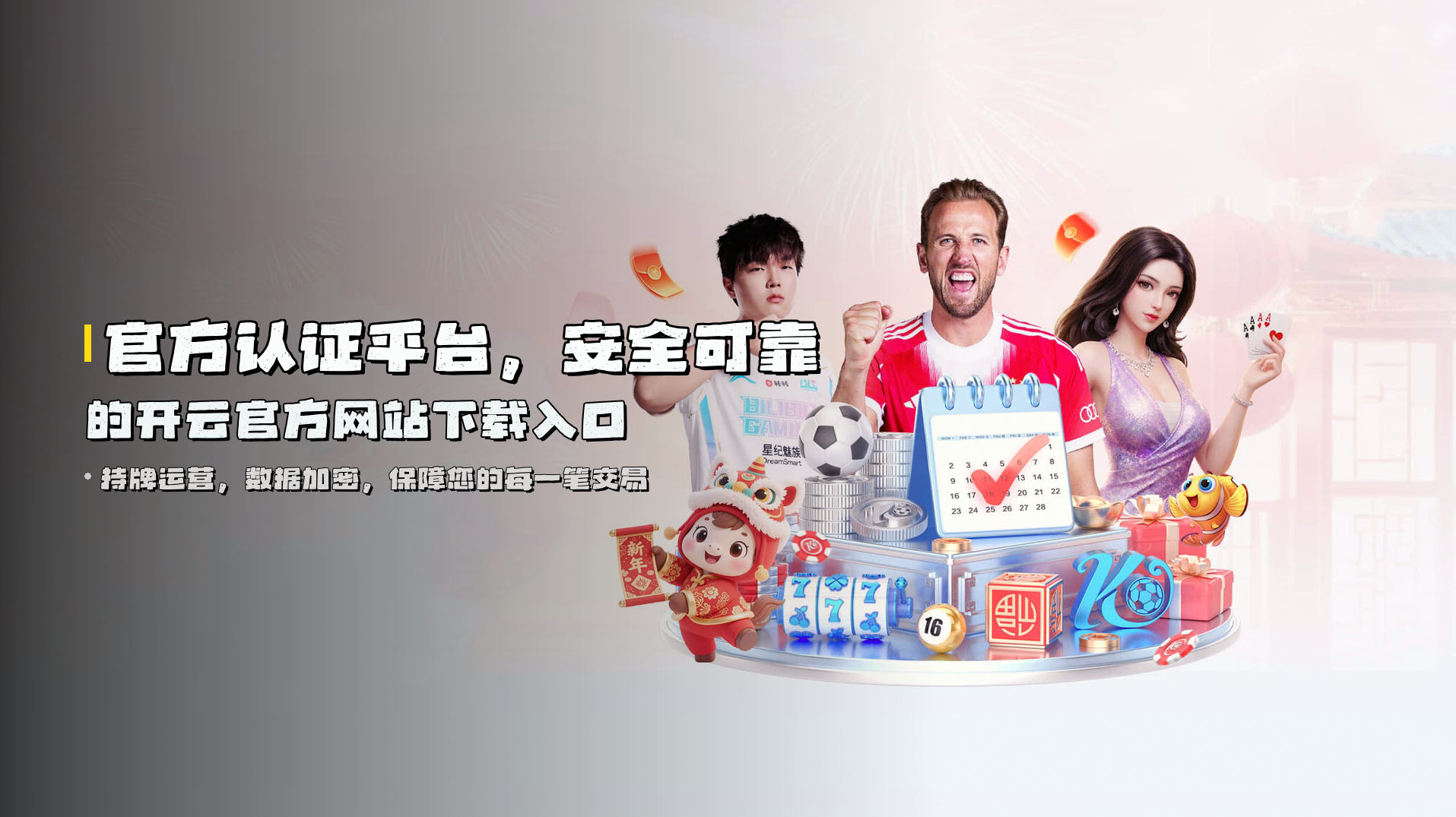 官方认证平台，安全可靠的开云官方网站下载入口